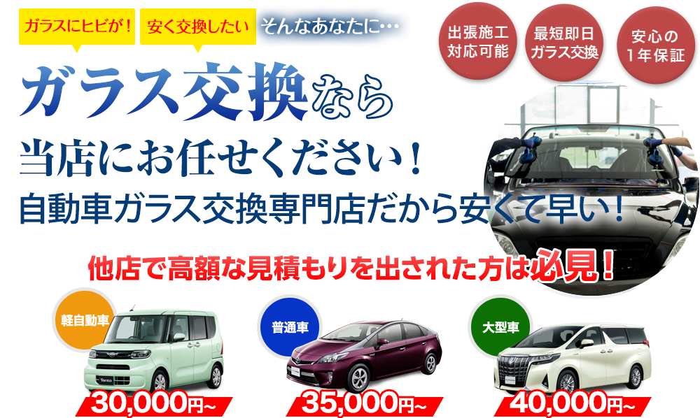 ガラス交換ならガレージグロウにお任せください！自動車ガラス交換専門店だから安くて早い！