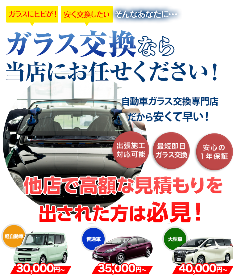 ガラス交換ならガレージグロウにお任せください！自動車ガラス交換専門店だから安くて早い！