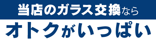 ガレージグロウのガラス交換ならオトクがいっぱい