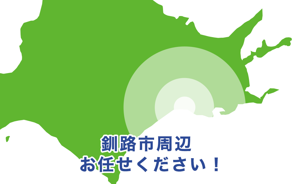 北海道釧路市、釧路町、白糠町、鶴居村、標茶町、弟子屈町、厚岸町、浜中町周辺お任せください！