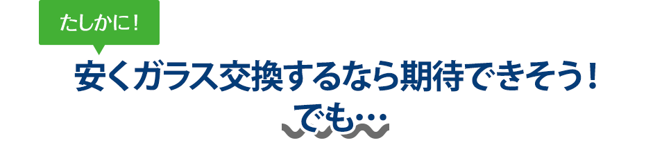 たしかに！ 安くガラス交換するならガレージグロウさんは期待できそう！でも…