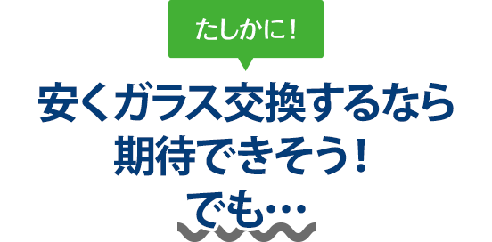 たしかに！ 安くガラス交換するならガレージグロウさんは期待できそう！でも…